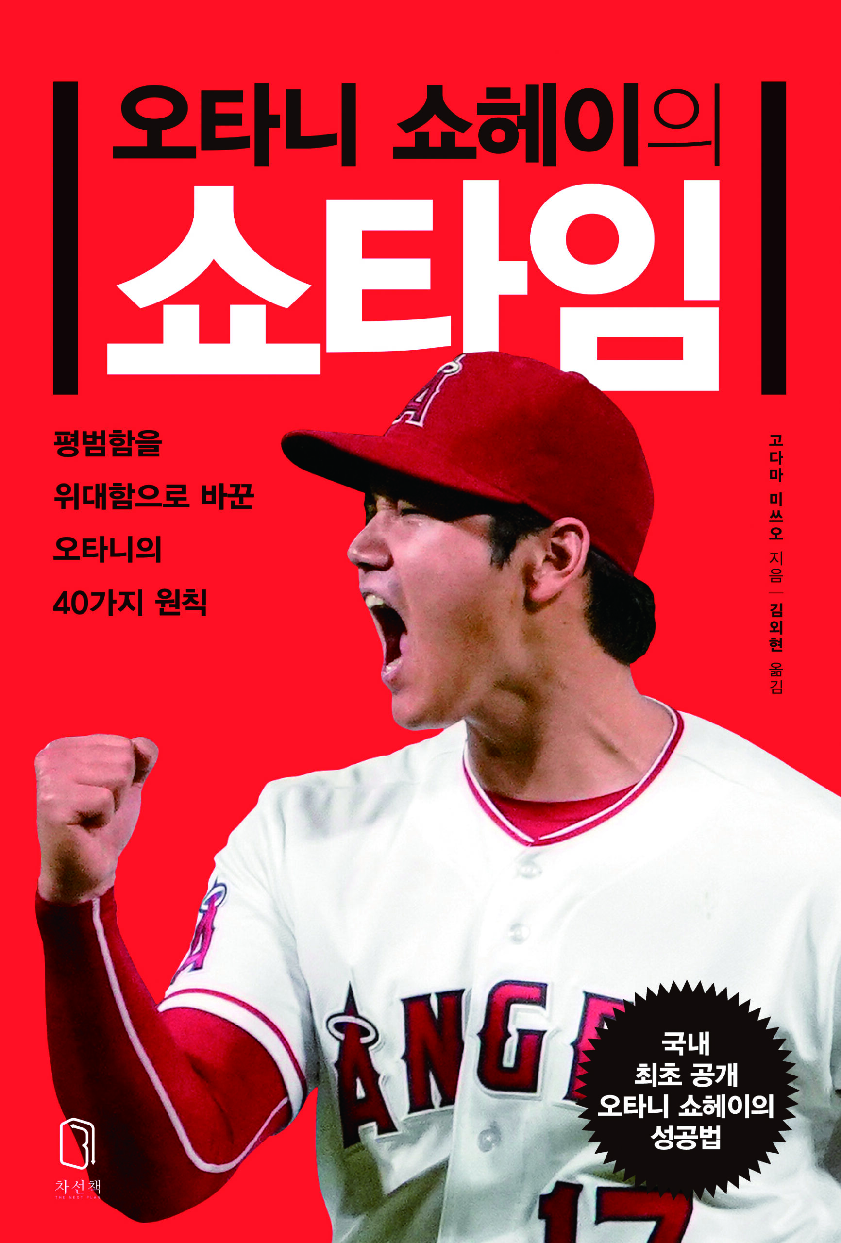 오타니 쇼헤이의 쇼타임