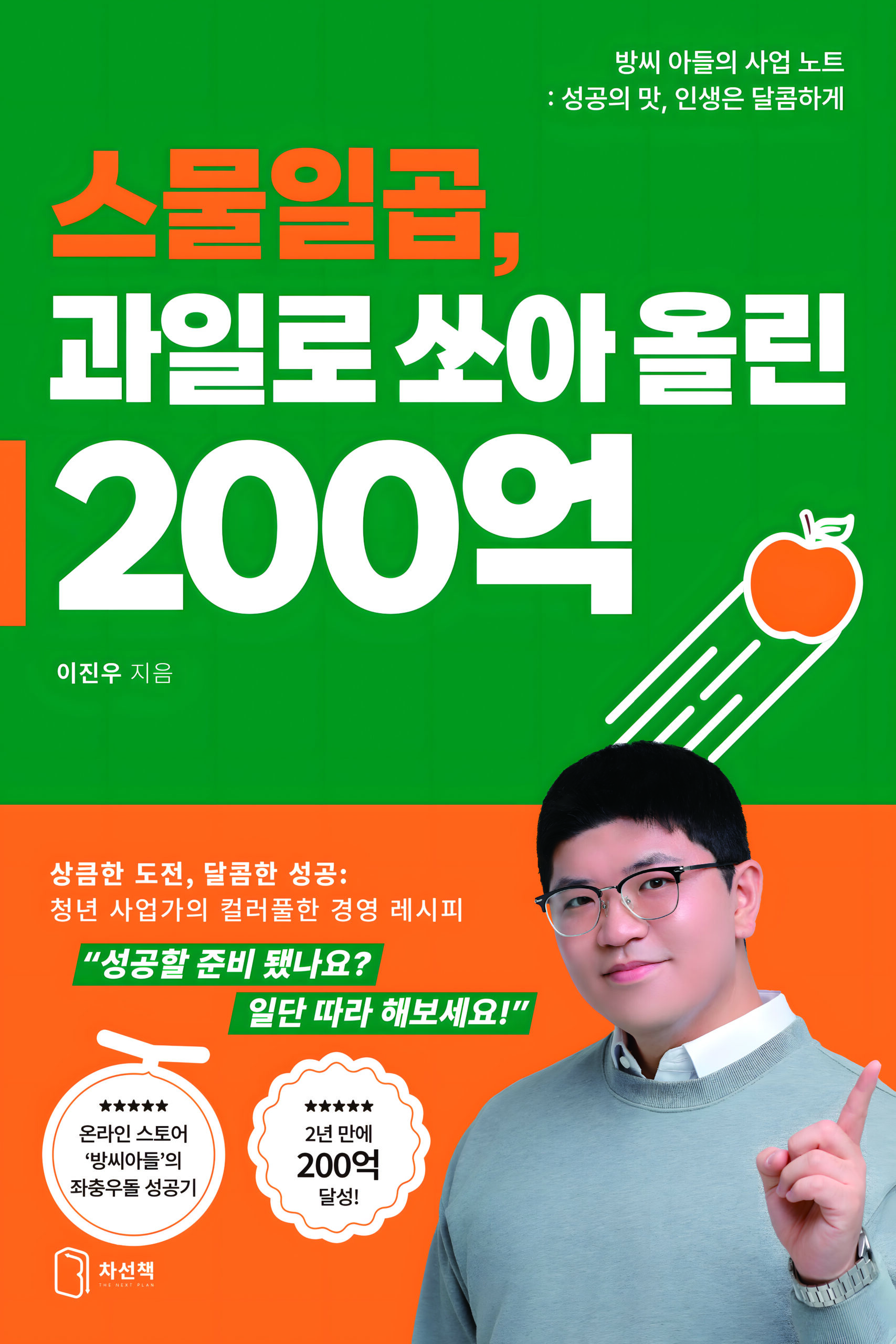 스물일곱, 과일로 쏘아올린 200억