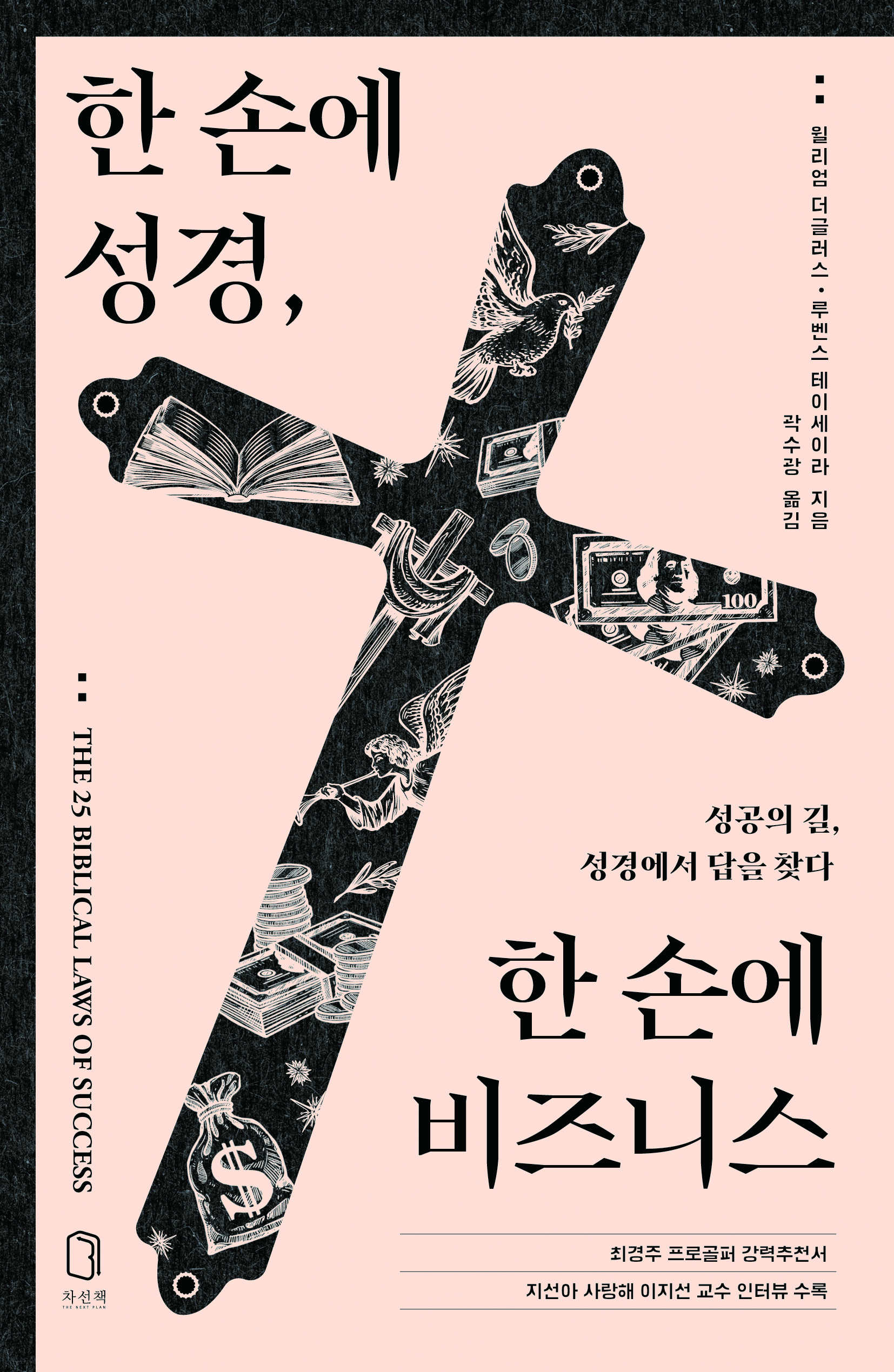 한 손에 성경, 한 손에 비즈니스